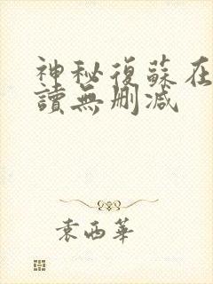 神秘复苏在线阅读无删减