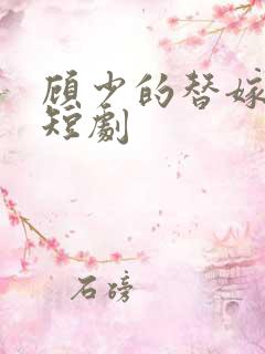 顾少的替嫁甜妻短剧