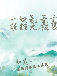 一口气看完的小说推文,校园甜文