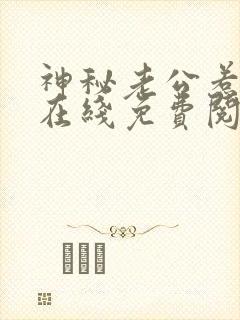 神秘老公惹不起在线免费阅读