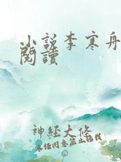 小说李寒舟在线阅读