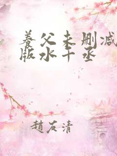 养父未删减完整版水千丞
