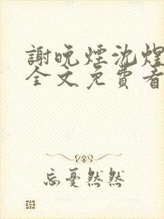 谢晚烟沈煜小说全文免费看