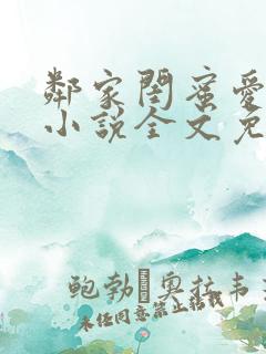 邻家闺蜜爱上我小说全文免费阅读