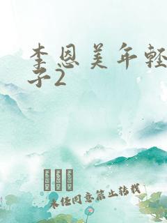 李恩美年轻的嫂子2
