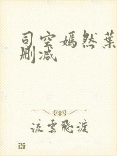 司空嫣然叶凡未删减