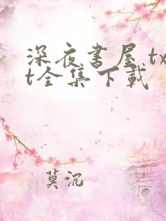 深夜书屋 txt全集下载