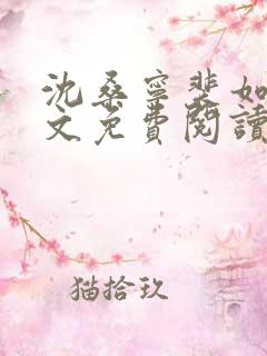 沈桑宁裴如衍全文免费阅读最新章节