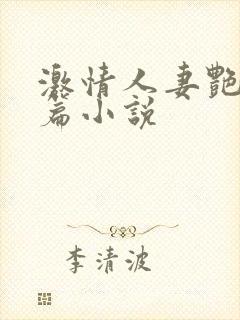 激情人妻艳情短篇小说