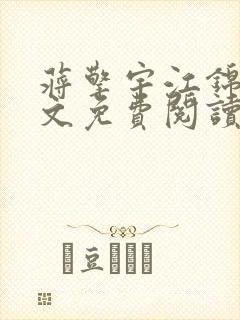 蒋擎宇江锦柔全文免费阅读笔趣阁