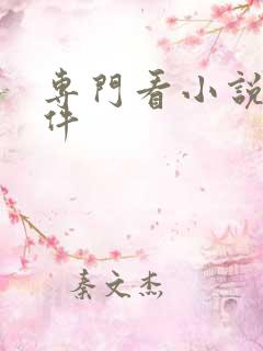 专门看小说的软件