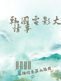 韩国电影大尺度 情事