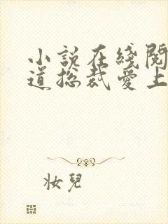 小说在线阅读霸道总裁爱上我