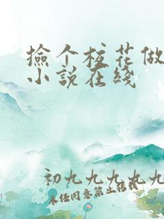捡个校花做老婆小说在线