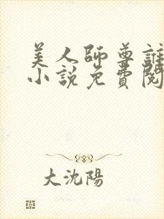 美人师尊谁不爱小说免费阅读