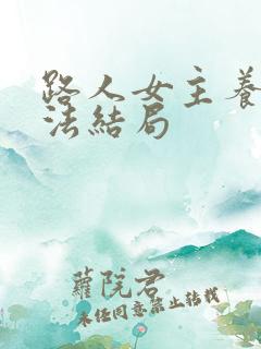 路人女主养成方法结局
