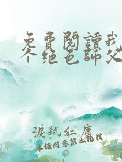 免费阅读我有三个绝色师父