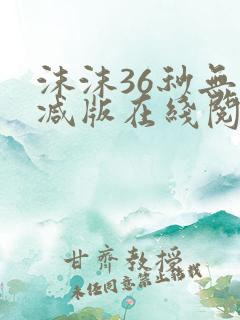 沫沫36秒无删减版在线阅读