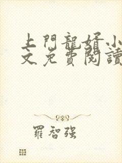 上门龙婿小说全文免费阅读无弹窗