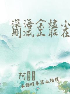 深海余烬小说无删减正版在线阅读