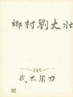 乡村刘大壮小说