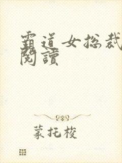 霸道女总裁在线阅读