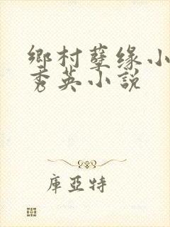 乡村孽缘小雷胡秀英小说