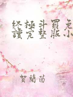 终极斗罗免费阅读完整版小说