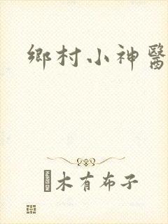 乡村小神医更新