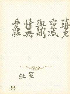 爱情与灵药完整版无删减免费观看