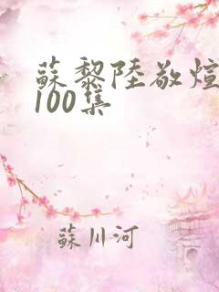 苏黎陆敬煊短剧100集