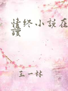 情终小说在线阅读