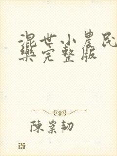 混世小农民马小乐完整版