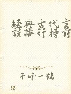 经典古代言情小说排行榜前十名
