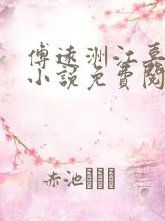 傅远洲江嘉滢的小说免费阅读全文