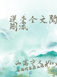 逆袭全文阅读无删减