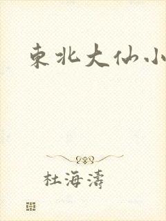 东北大仙小说