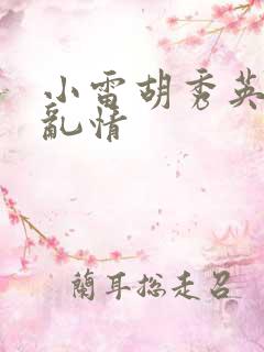 小雷胡秀英乡村乱情