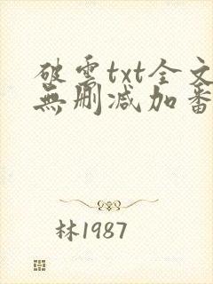 破云txt全文无删减加番外
