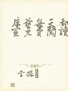 席爷每天都想官宣免费阅读