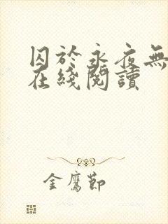囚于永夜无删减在线阅读