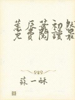 叶辰萧初然全文免费阅读最新章节列表