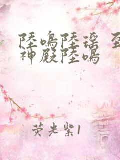 陆鸣陆瑶 至尊神殿陆鸣