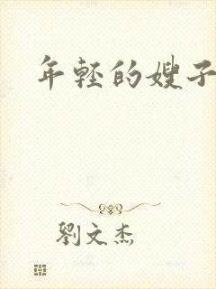 年轻的嫂子2