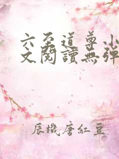 六至道尊小说全文阅读无弹窗