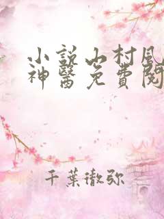 小说山村风流小神医免费阅读