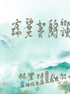 方碧如的乡村教师免费阅读