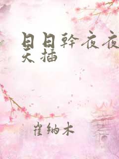 日日干夜夜操天天插