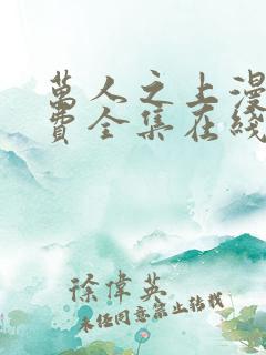 万人之上漫画免费全集在线观看