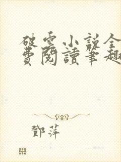 破云小说全文免费阅读笔趣阁无弹窗